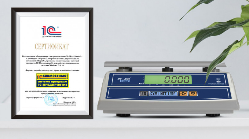 Электронные весы M-ER и Mertech получили сертификат «Совместимо! Система программ «1С: Предприятие»