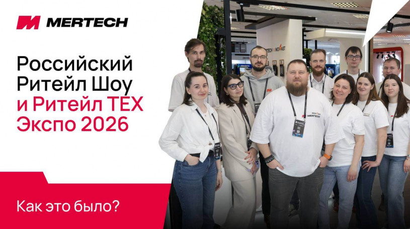 MERTECH на Российском Ритейл Шоу 2026: AR-очки, ESL и AI-решения для ритейла